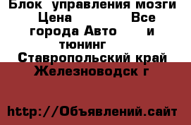 Блок  управления мозги › Цена ­ 42 000 - Все города Авто » GT и тюнинг   . Ставропольский край,Железноводск г.